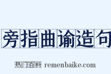 旁指曲谕造句是什么意思的图片